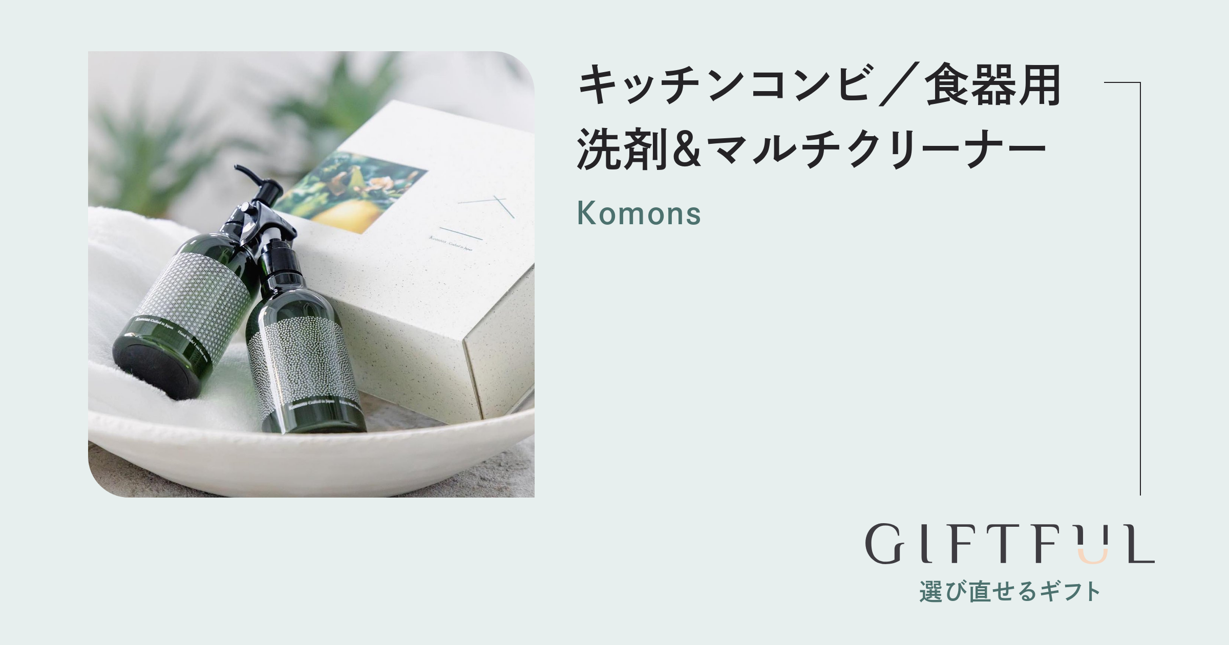 キッチンコンビ／食器用洗剤＆マルチクリーナー | Komons (コモンズ