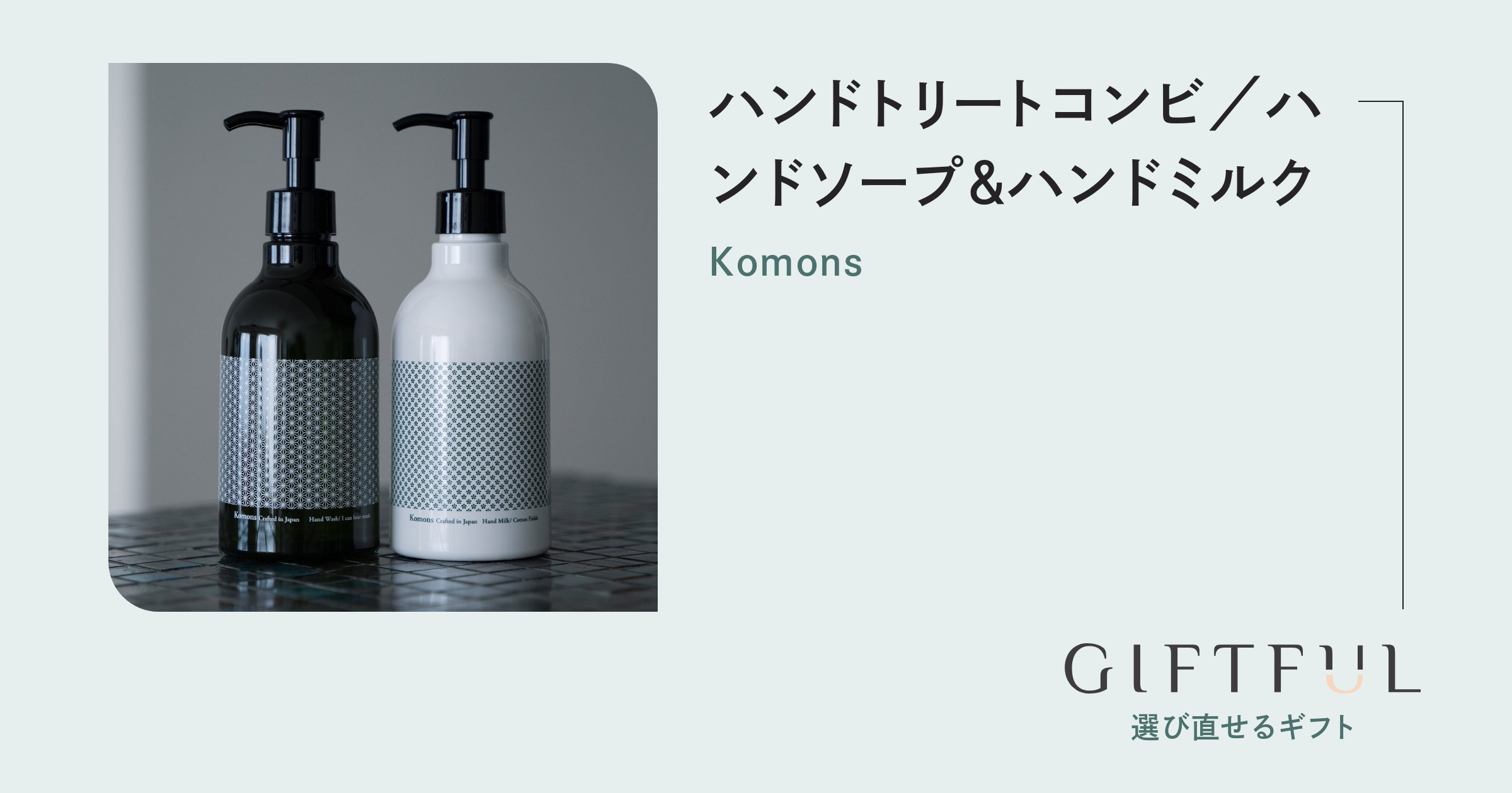 ハンドトリートコンビ／ハンドソープ＆ハンドミルク | Komons