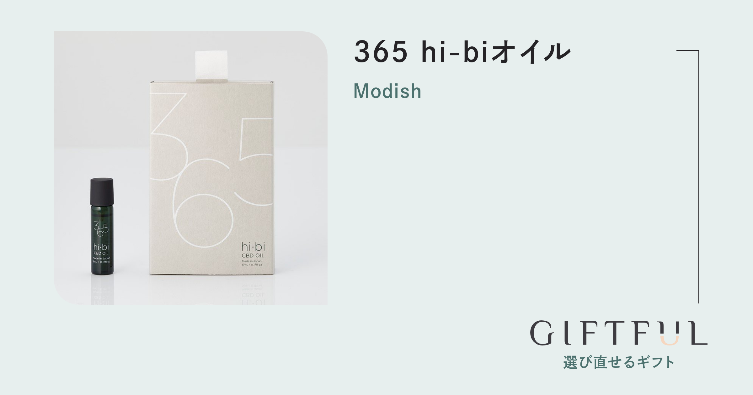 365 hi-biオイル | Modish (モディッシュ) のギフト・プレゼント 