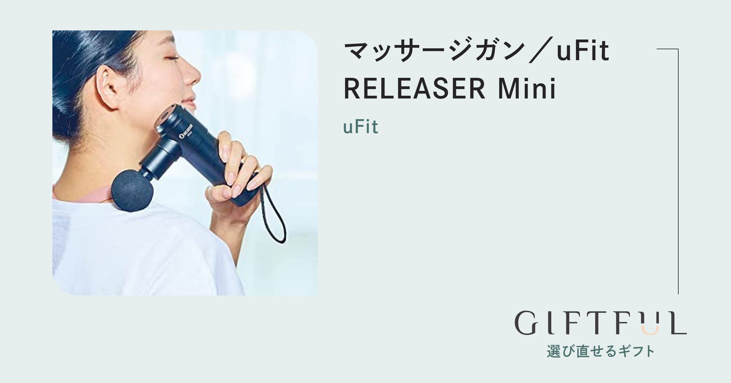 マッサージガン／uFit RELEASER Mini | uFit (ユーフィット) のギフト 