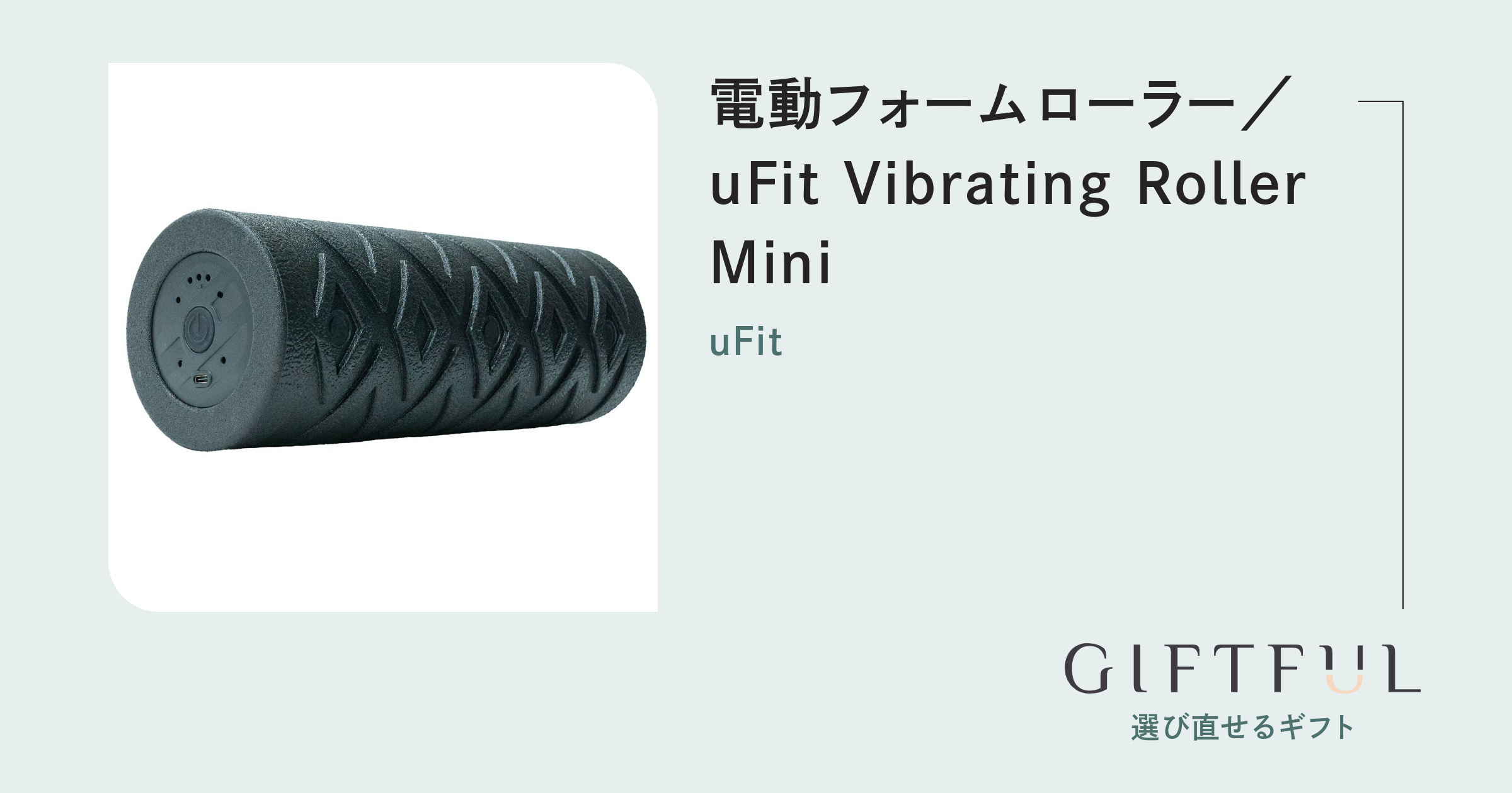 電動フォームローラー／uFit Vibrating Roller Mini | uFit (ユー 