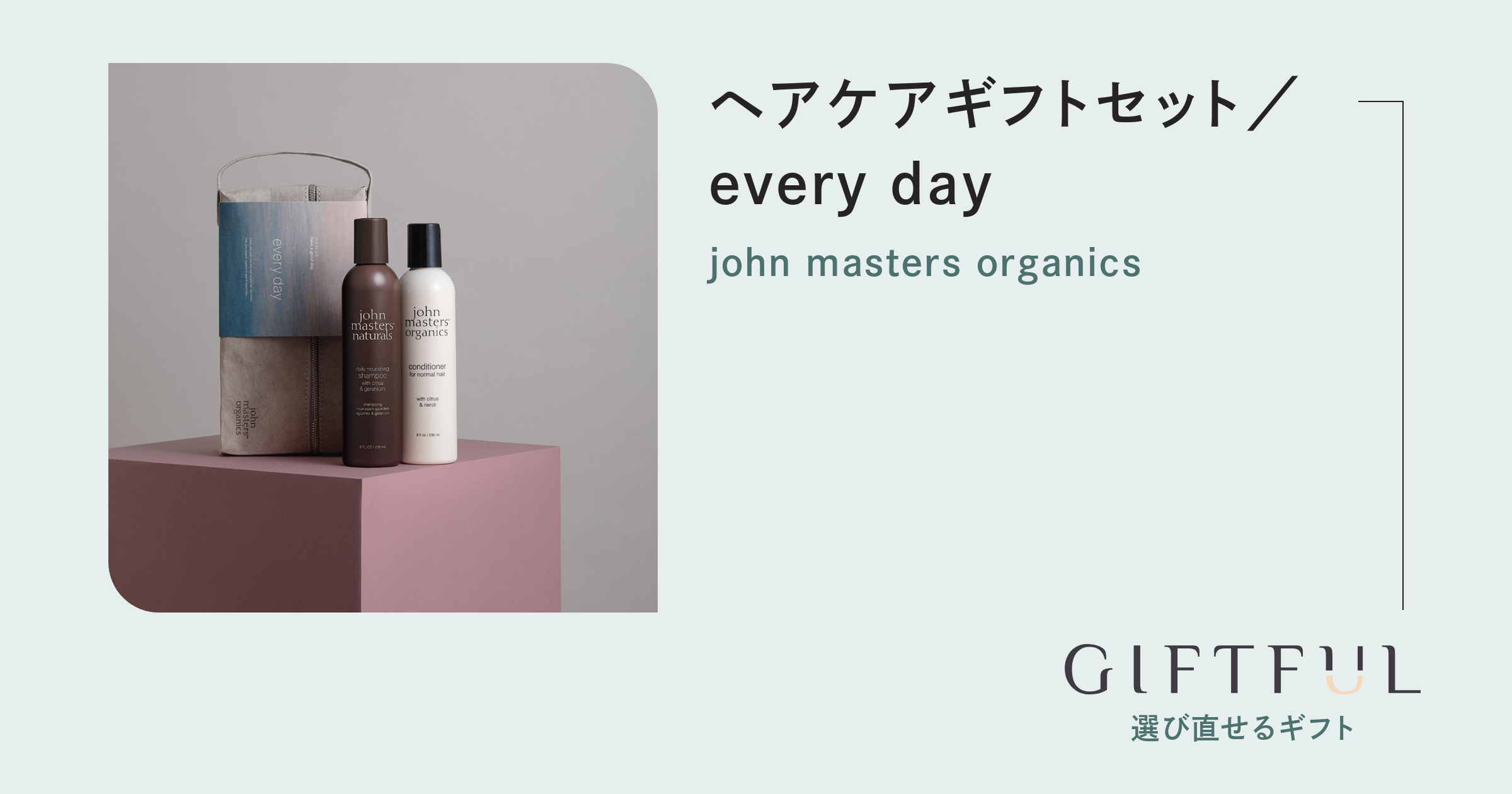 ヘアケアギフトセット／every day | john masters organics (ジョン