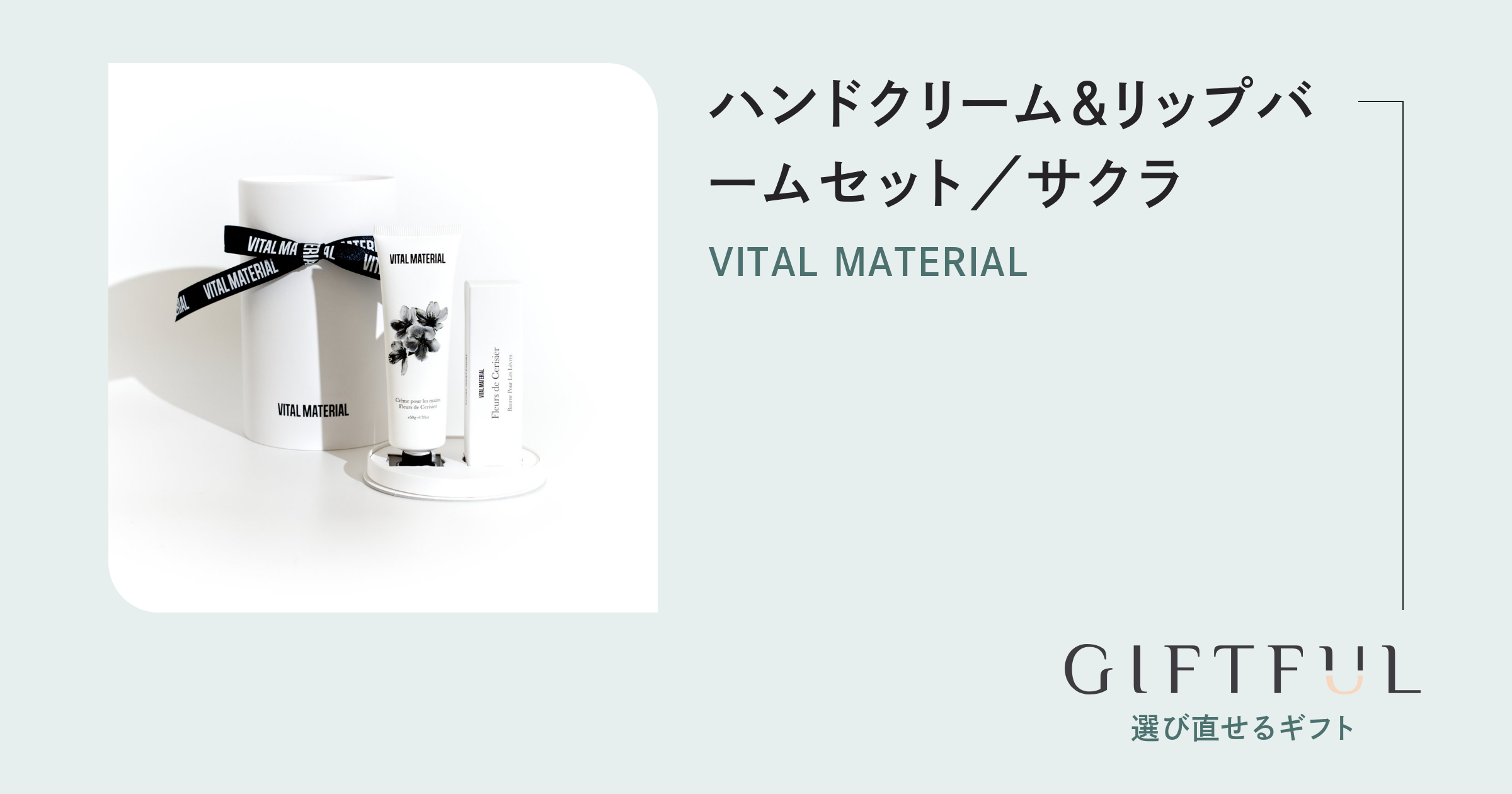 ハンドクリーム＆リップバームセット／サクラ | VITAL MATERIAL