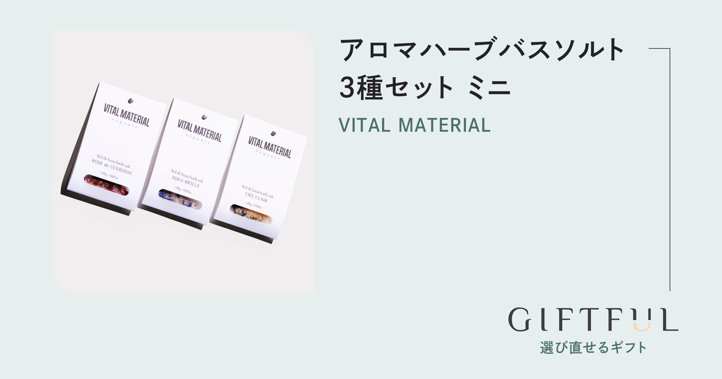 アロマハーブバスソルト3種セット ミニ | VITAL MATERIAL (ヴァイタル