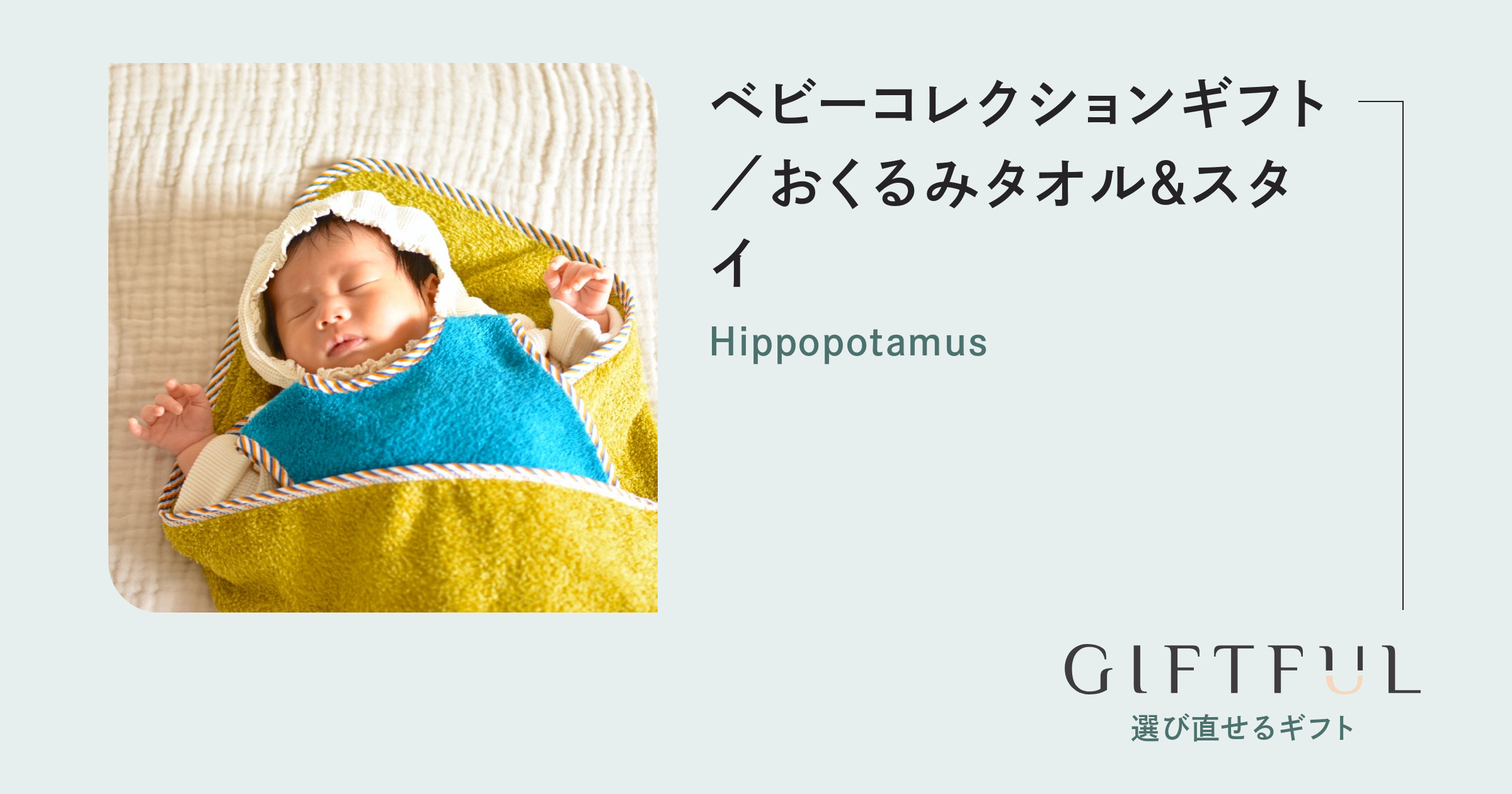 hippopotamus おくるみブランケット スタイ-