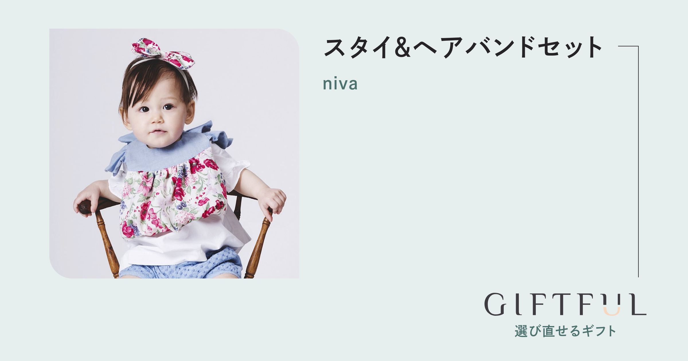 スタイ＆ヘアバンドセット | niva (ニヴァ) のギフト・プレゼント