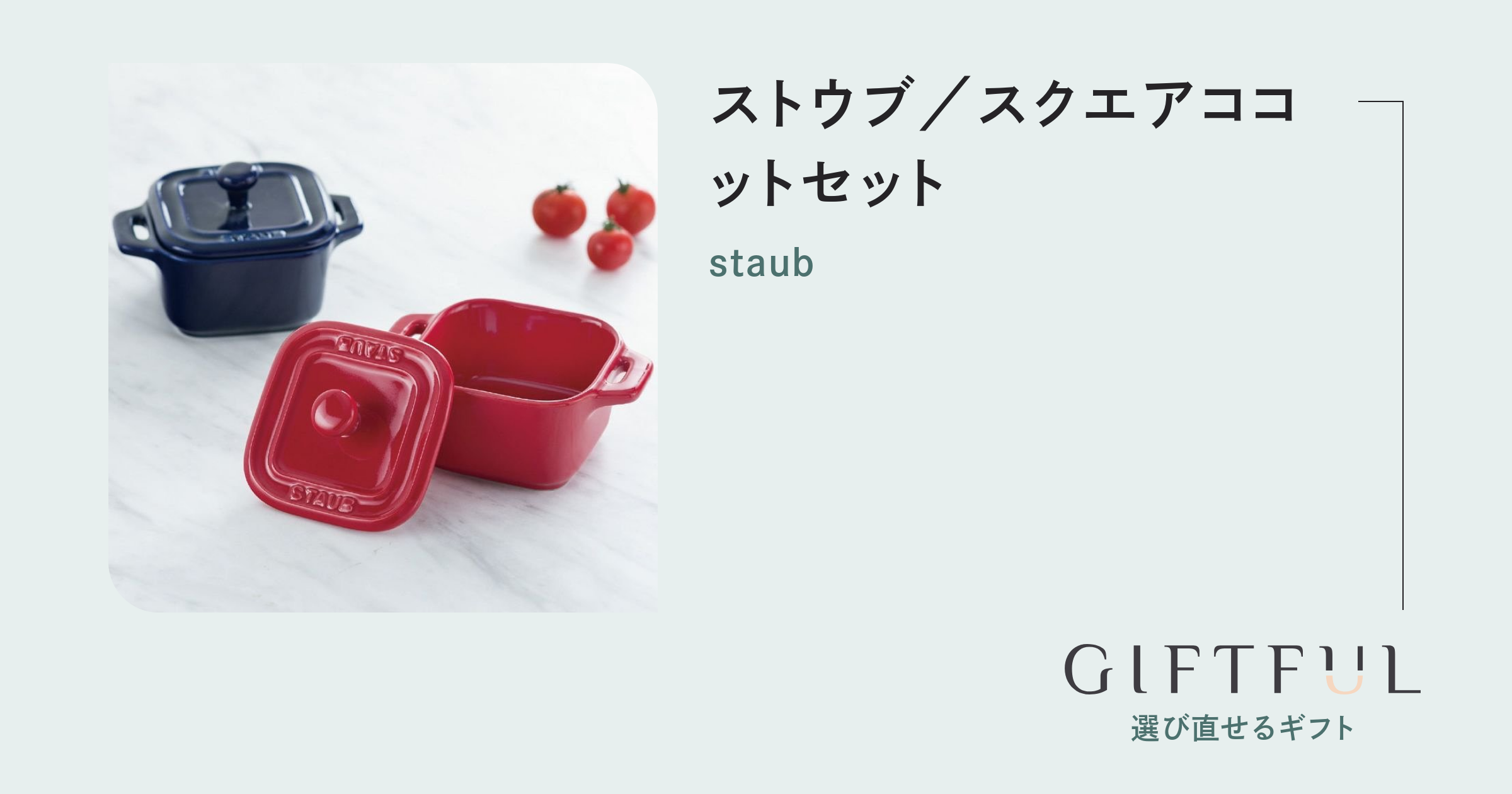 ストウブ／スクエアココットセット | staub (ストウブ) のギフト