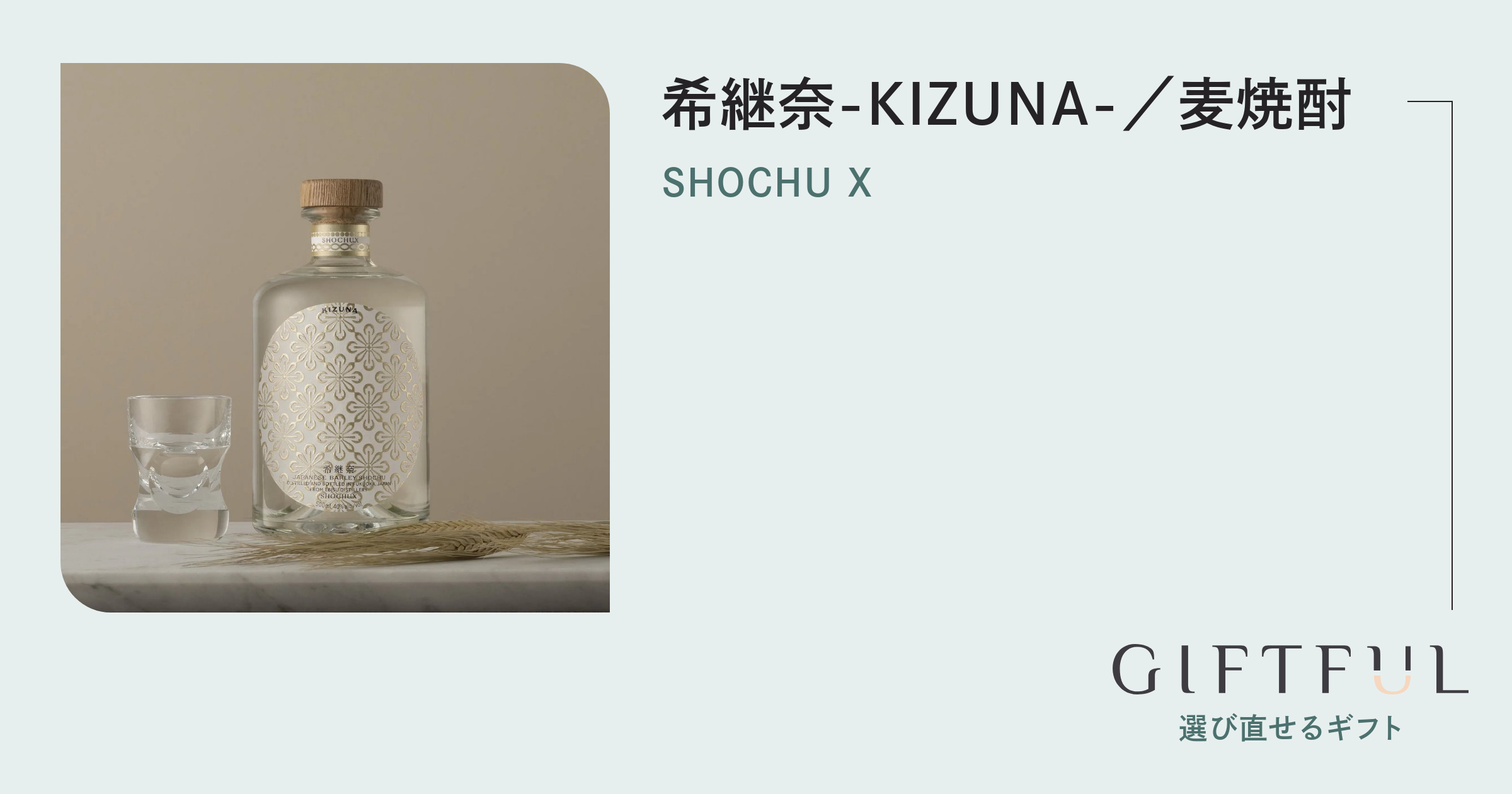 希継奈-KIZUNA-／麦焼酎 | SHOCHU X (ショウチュウエックス) のギフト
