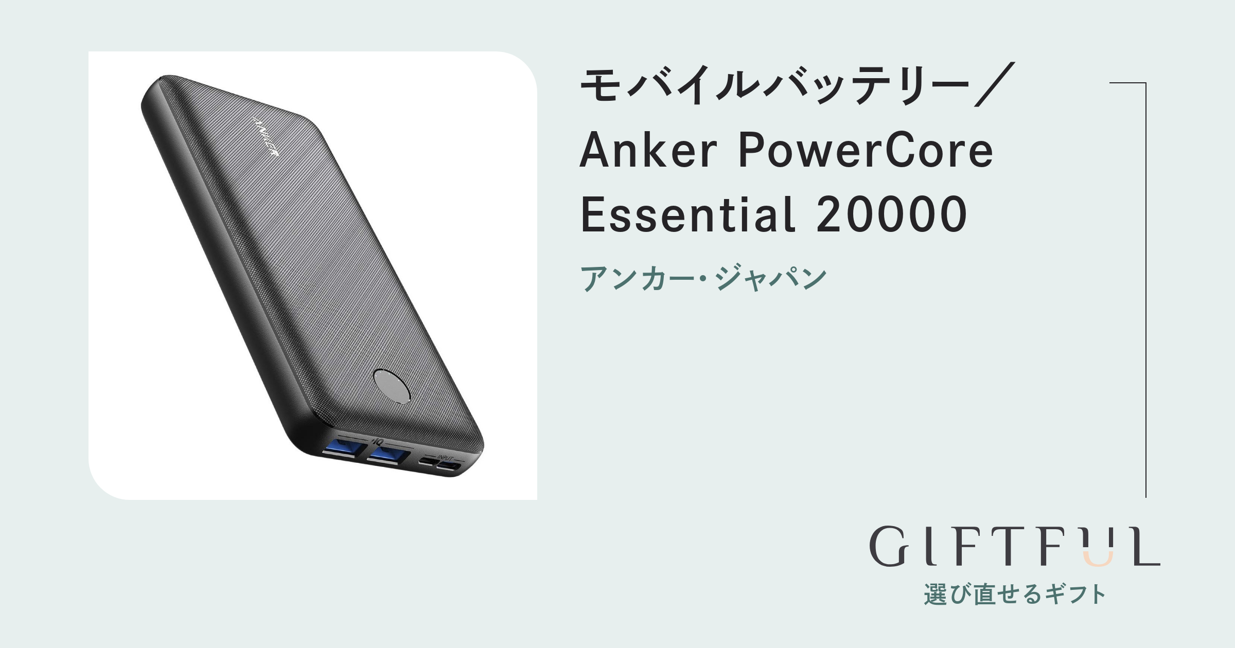 モバイルバッテリー／Anker PowerCore Essential 20000 | アンカー