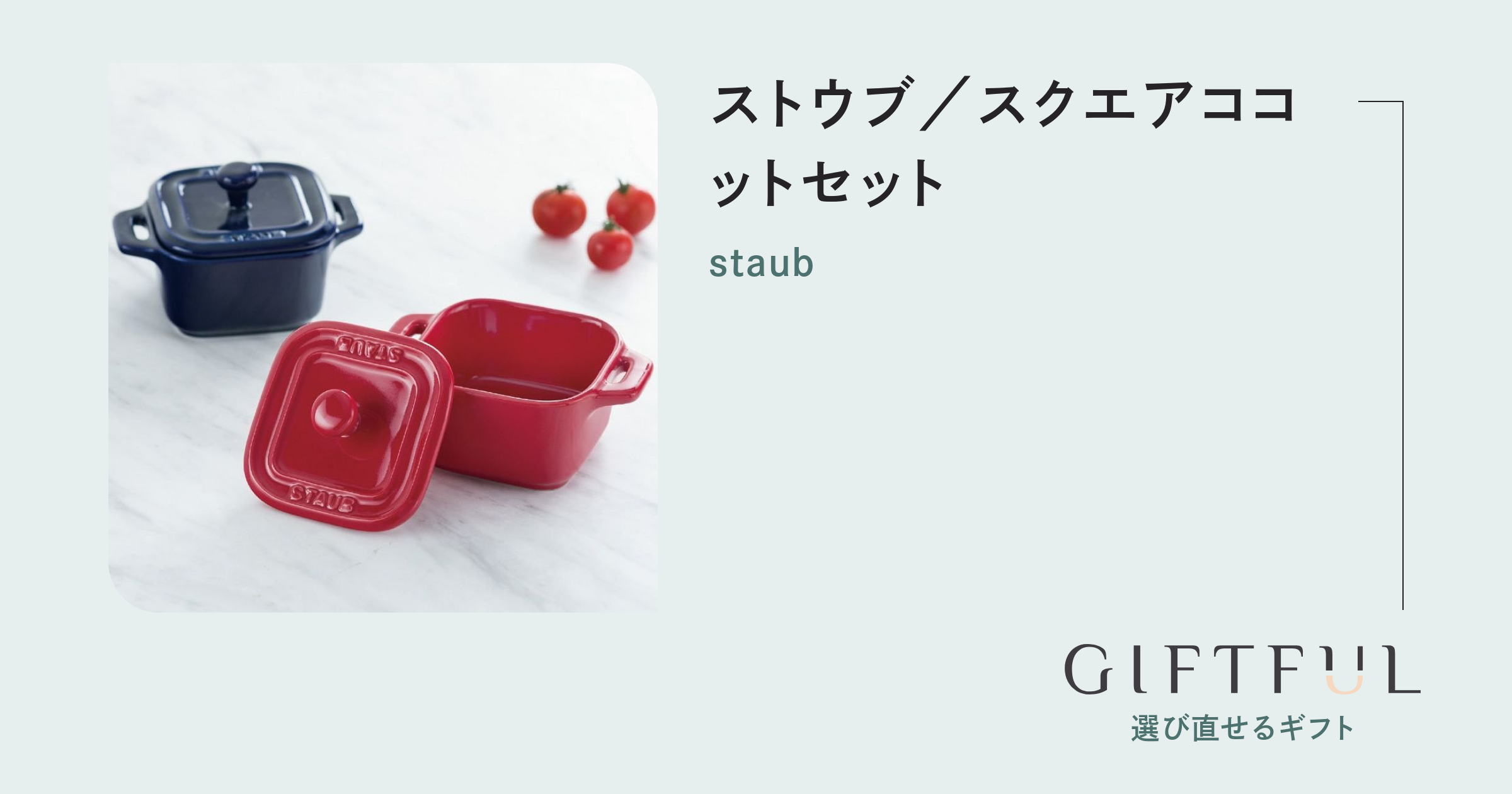 ストウブ/スクエアココットセット | staub (ストウブ) のギフト ストウブ/スクエアココットセット | staub (ストウブ) のギフト